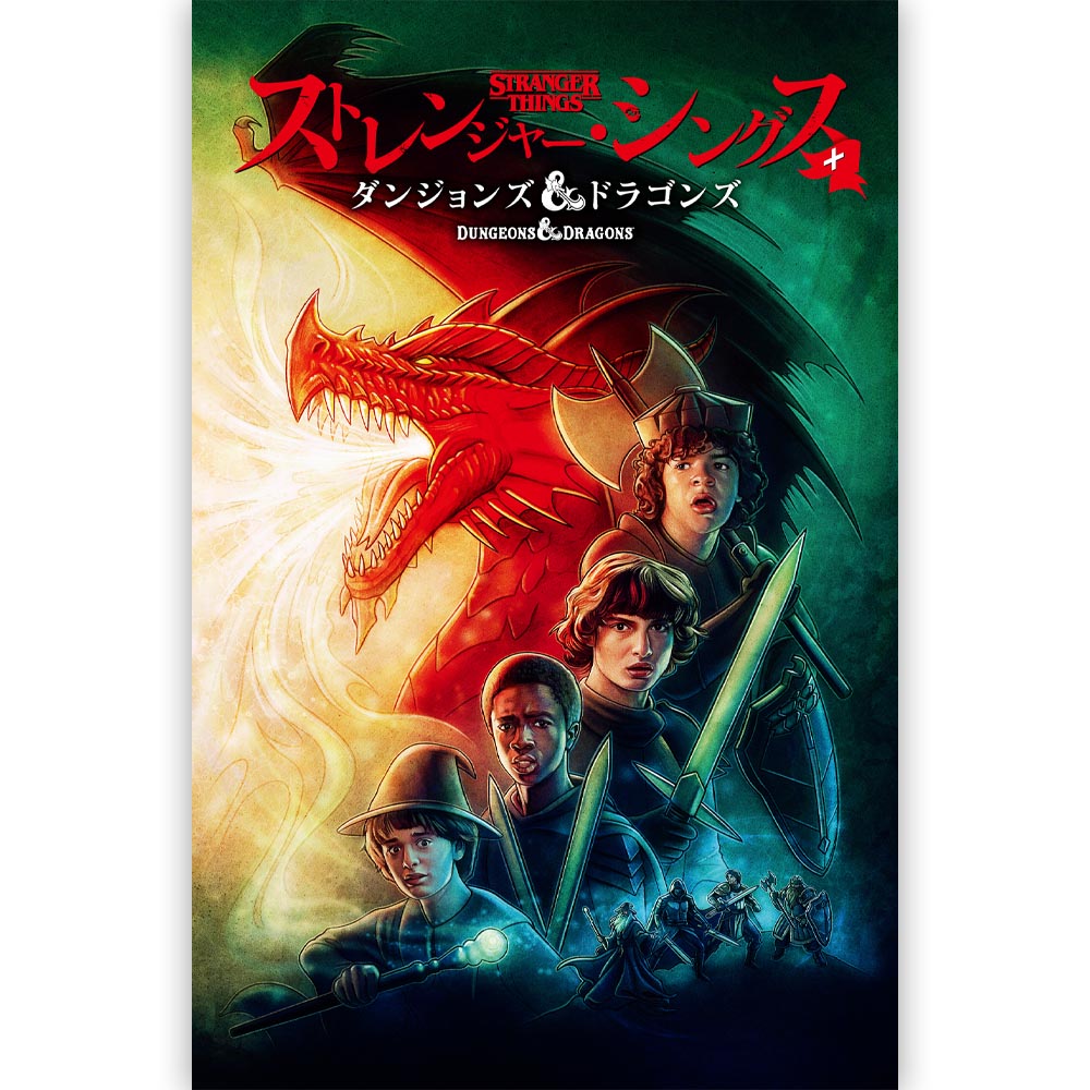 STRANGER THINGS - ストレンジャー・シングス+ダンジョンズ&ドラゴンズ / 通常版